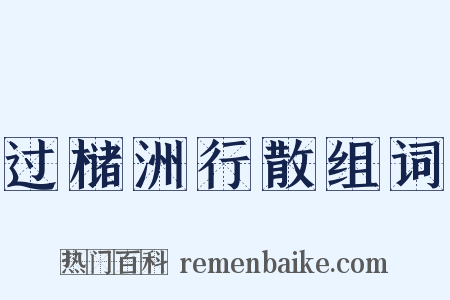 过槠洲行散组词是什么意思的图片